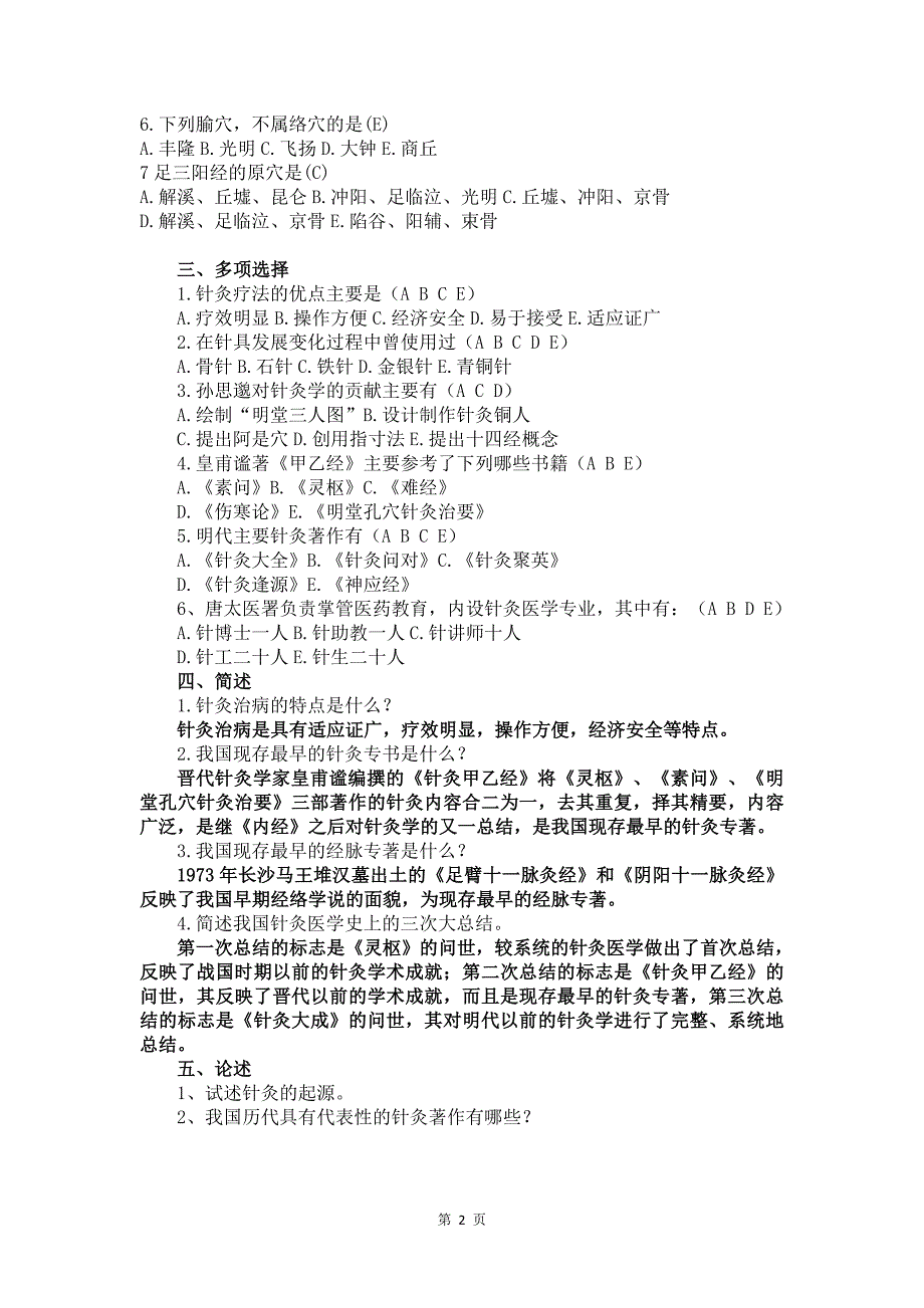 《针灸学》模拟试测试卷二含答案_第2页