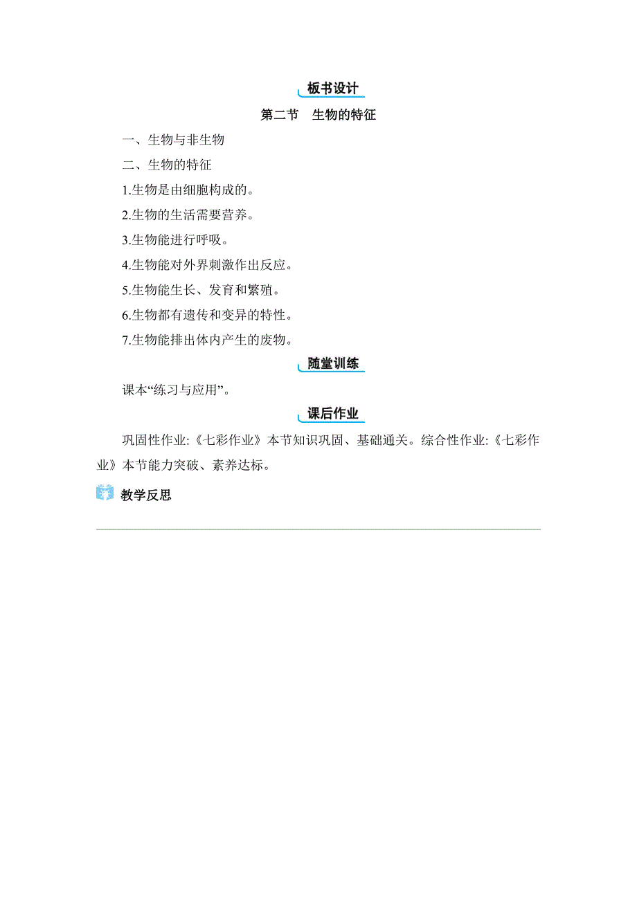 2024年人教版七年级生物上册第一章教学设计2. 第二节　生物的特征_第4页