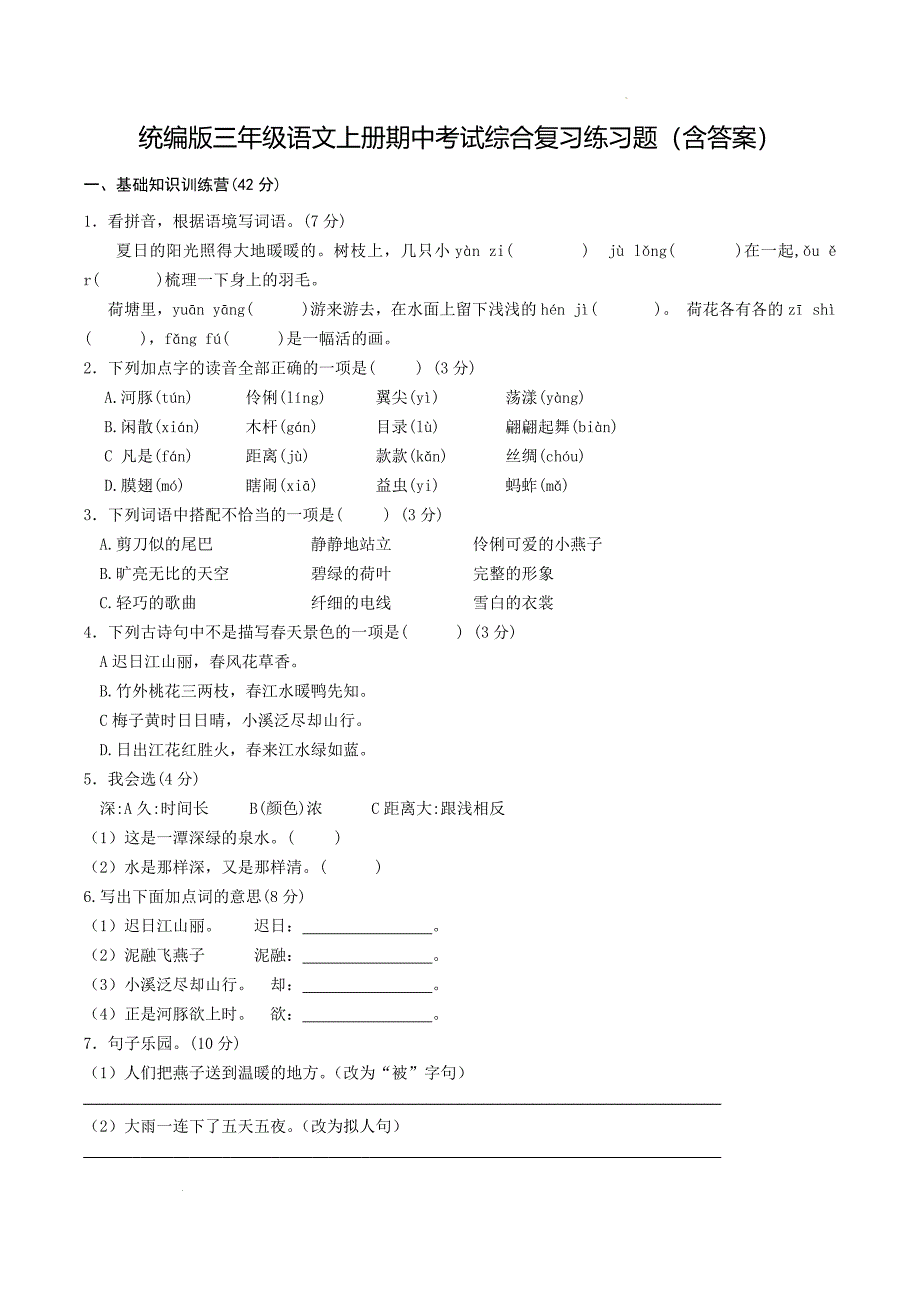 统编版三年级语文上册期中考试综合复习练习题（含答案）_第1页