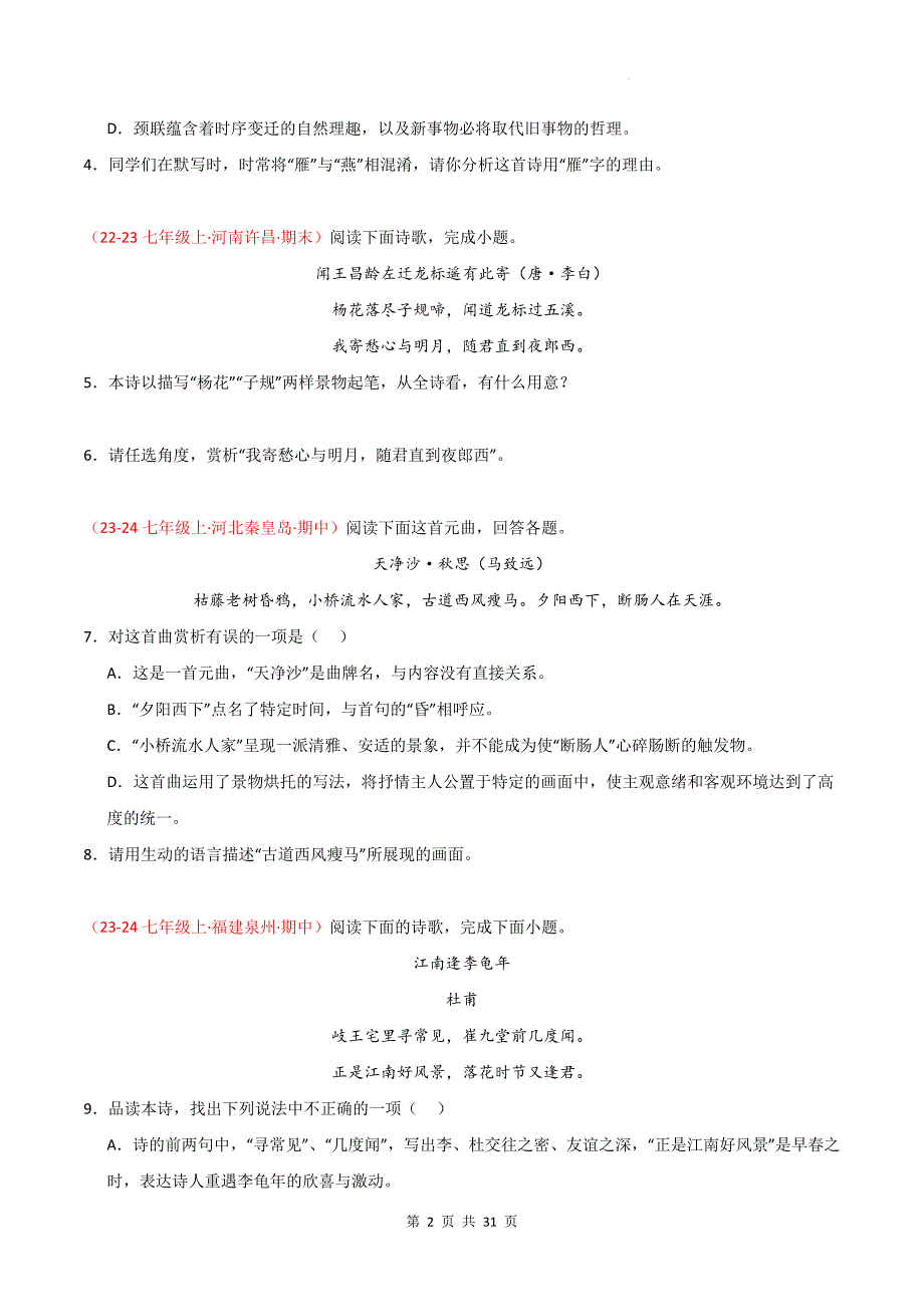 统编版（2024新版）七年级上册语文期中复习：古诗词鉴赏 练习题汇编（含答案）_第2页