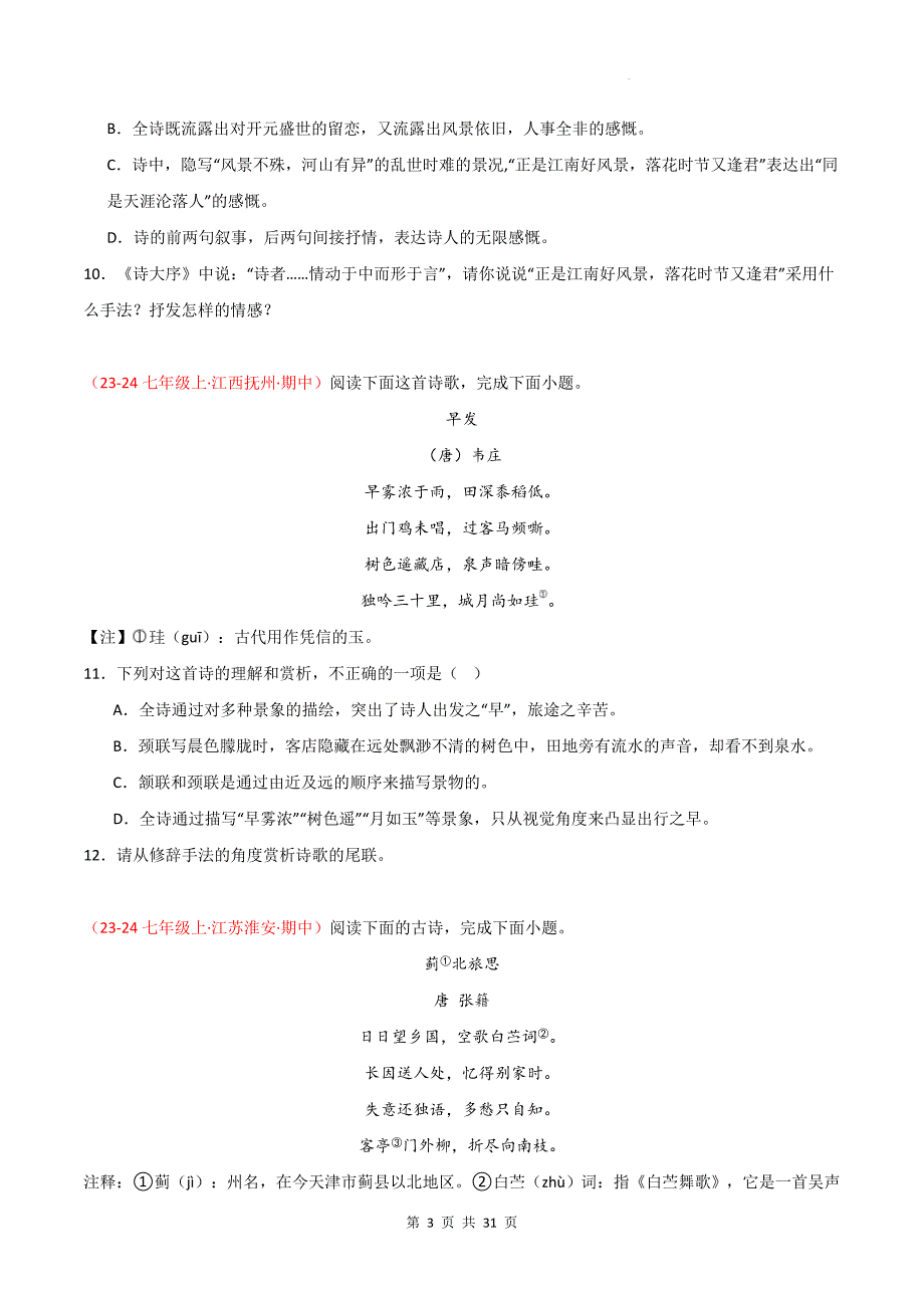 统编版（2024新版）七年级上册语文期中复习：古诗词鉴赏 练习题汇编（含答案）_第3页