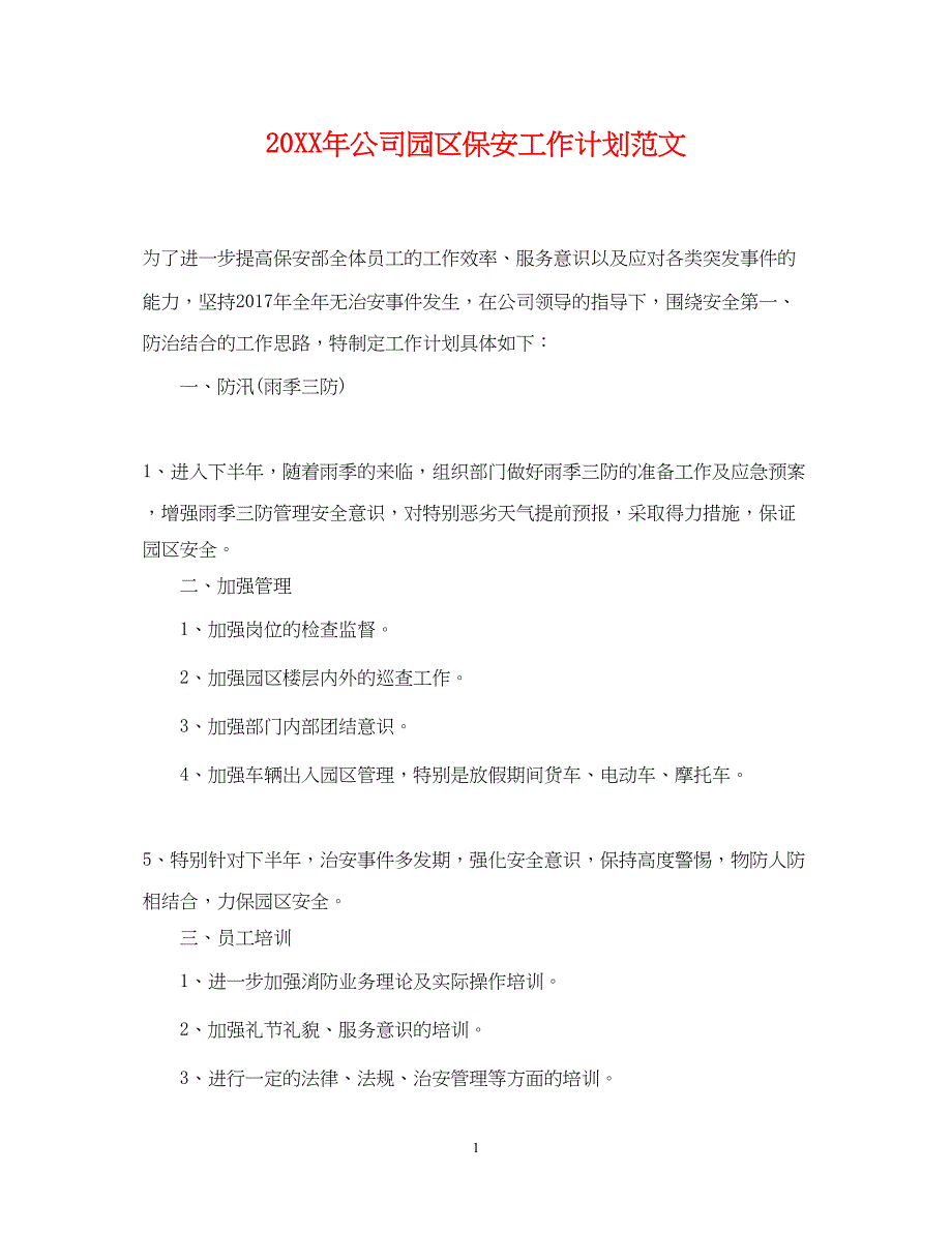 2022公司园区保安工作计划范文_第1页