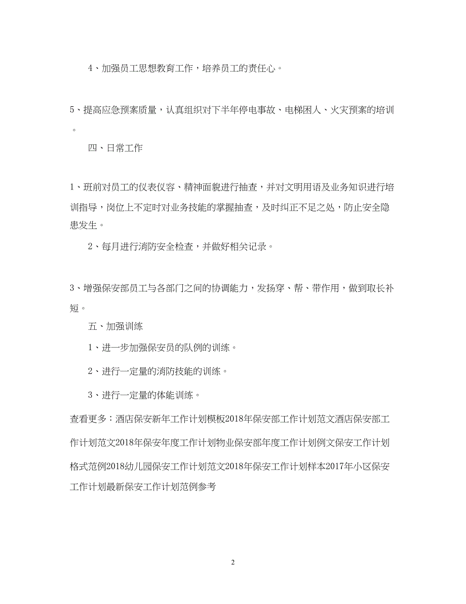 2022公司园区保安工作计划范文_第2页