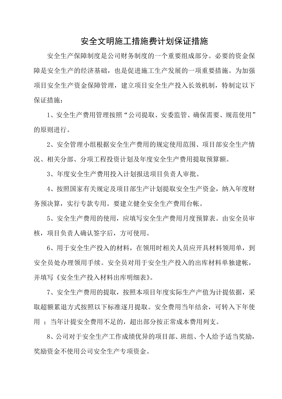 安全文明施工措施费计划保证措施_第1页