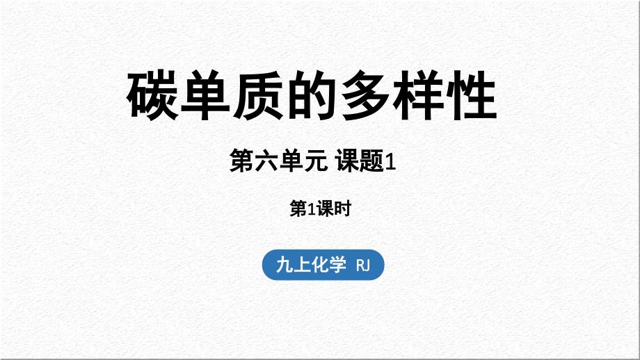 人教版（2024新版）九年级化学上学期第六单元 课题1 碳单质的多样性（第一课时）_第1页