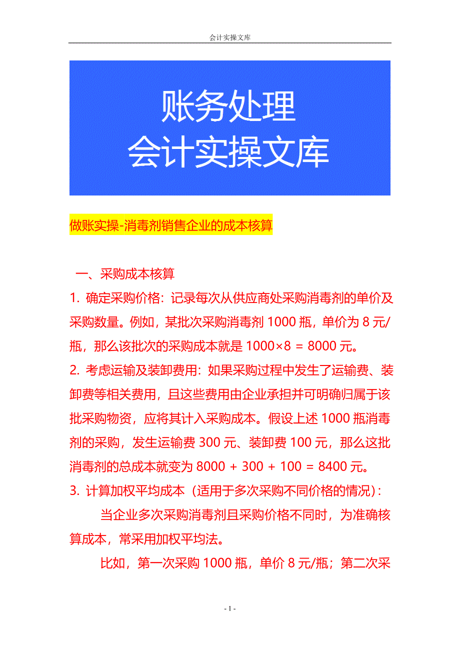 做账实操-消毒剂销售企业的成本核算_第1页