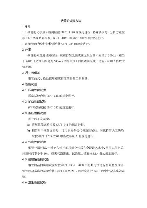 钢管的试验方法