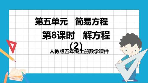 人教版五年级数学上册第五单元《解简易方程》课件