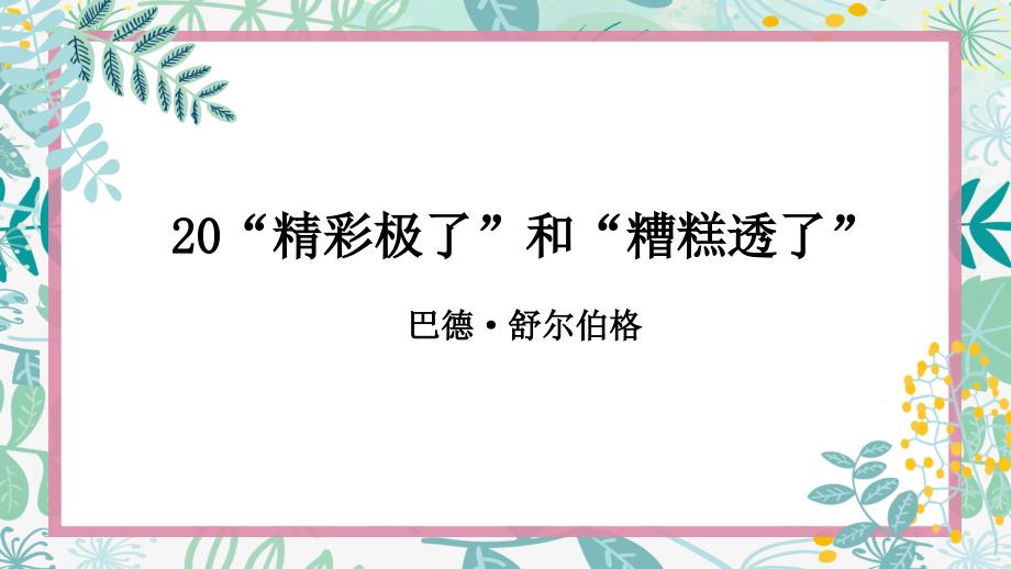 统编版五年级语文上册第20课《“精彩极了”和“糟糕透了”》课件_第1页