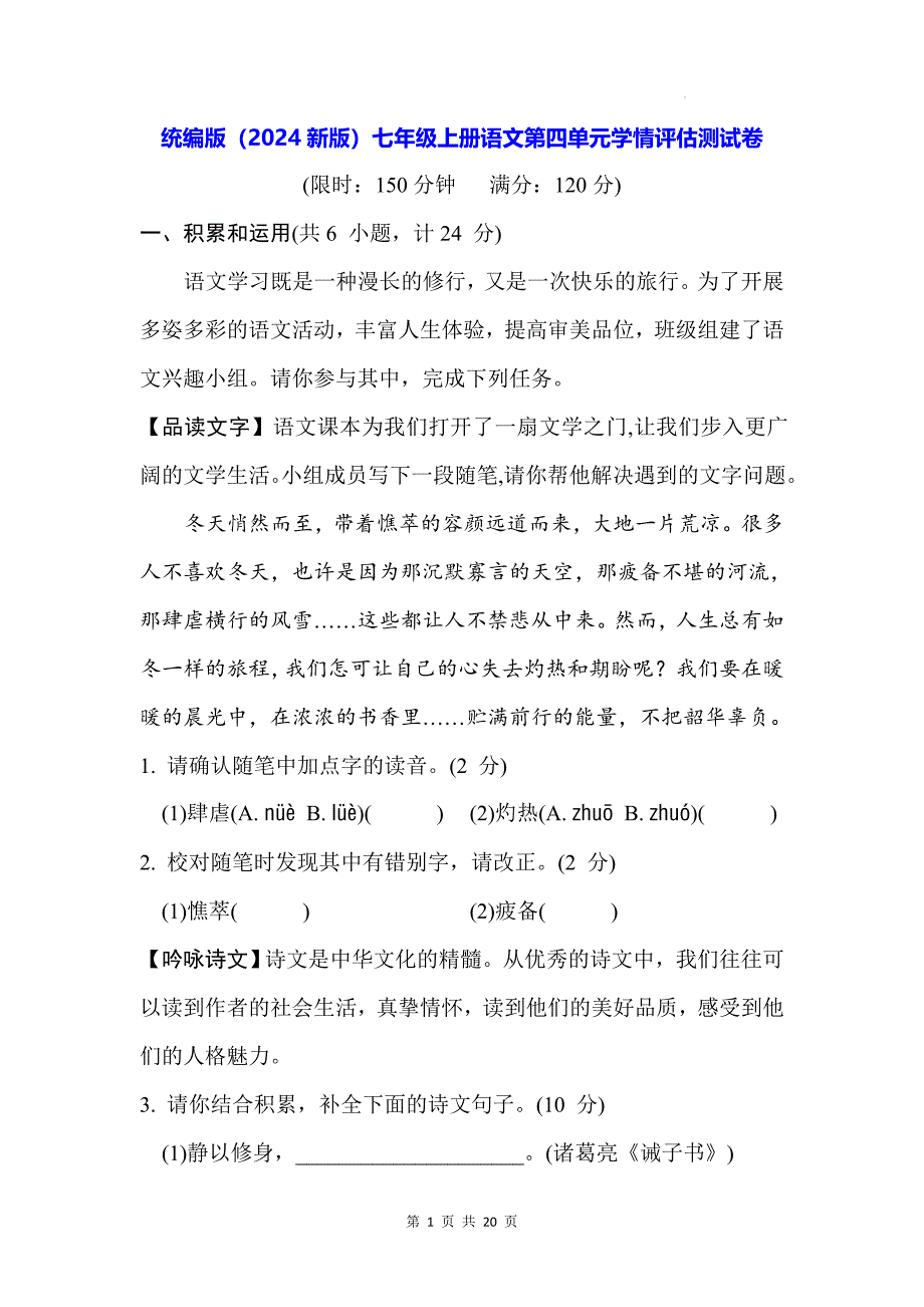 统编版（2024新版）七年级上册语文第四单元学情评估测试卷（含答案）_第1页