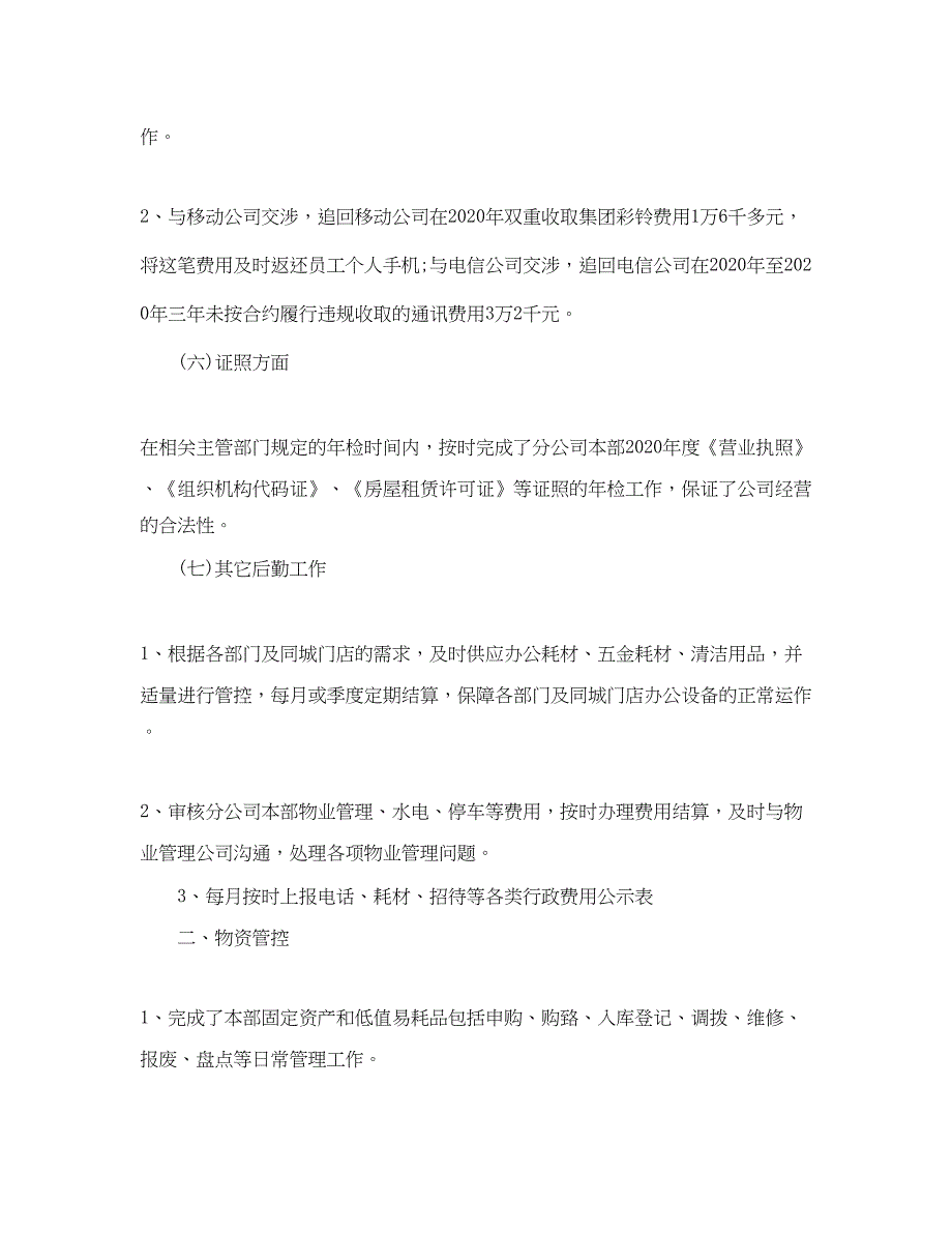 2022公司行政后勤个人工作总结精选_第3页