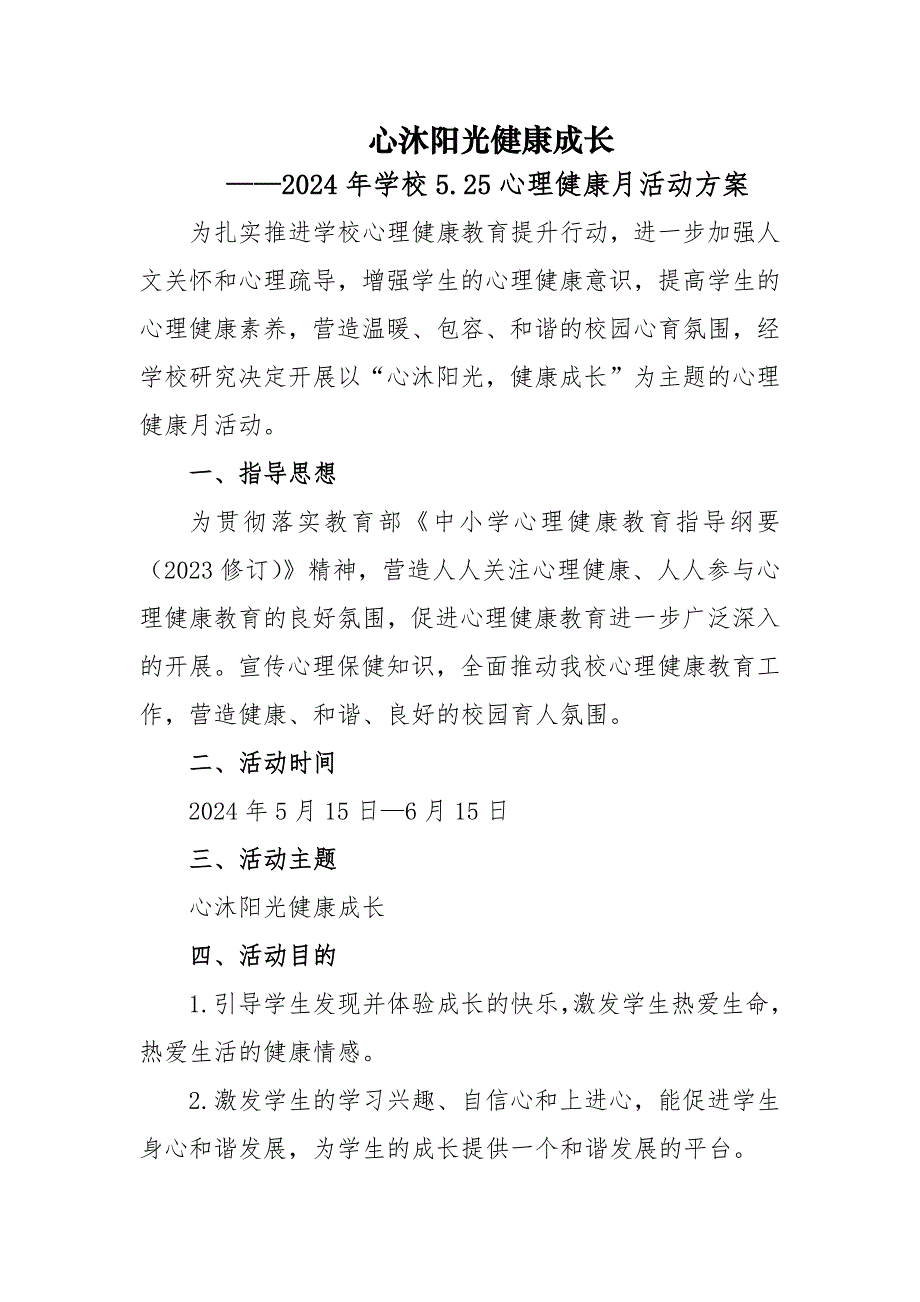 2024年学校5.25心理健康月活动方案_第1页