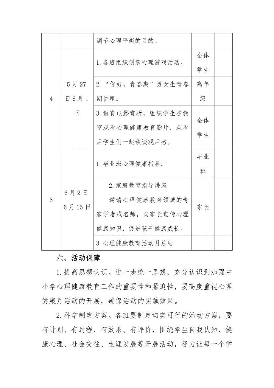 2024年学校5.25心理健康月活动方案_第4页