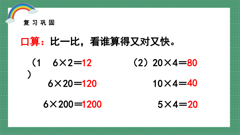 人教版三年级数学上册第四单元《积的变化规律》课件_第4页