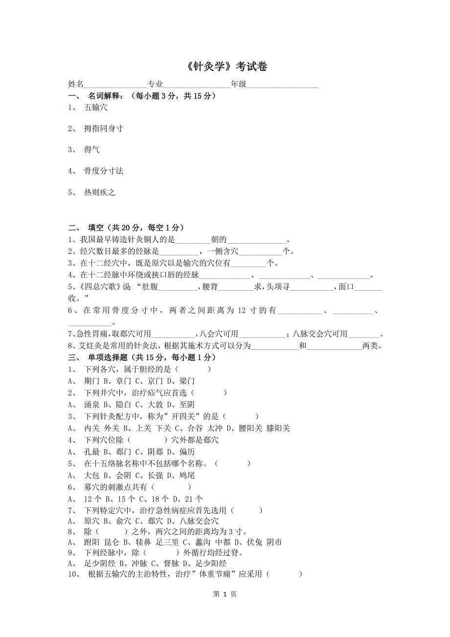 针灸学考试卷_第1页