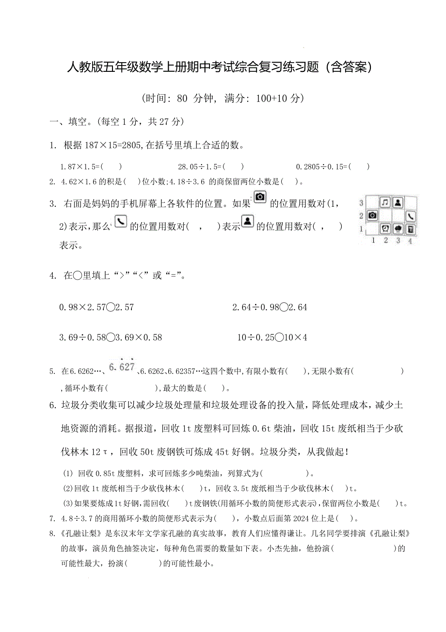 人教版五年级数学上册期中考试综合复习练习题（含答案）_第1页