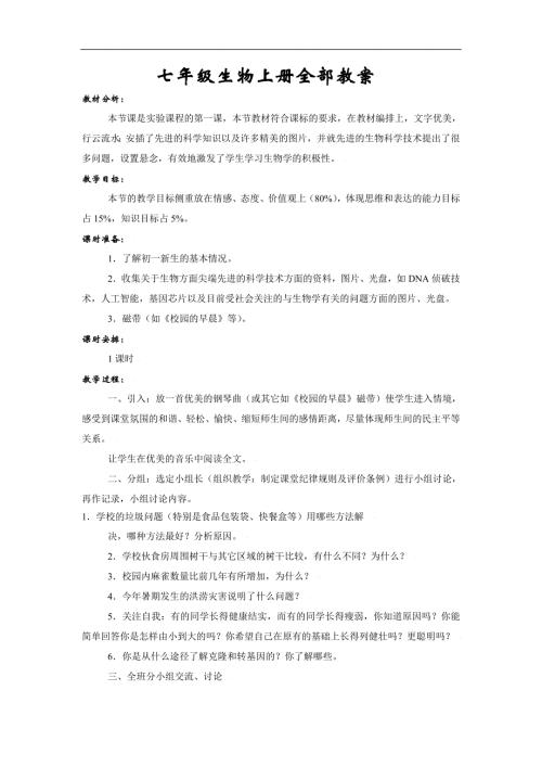 人教版初一七年級生物上冊精細(xì)教案（47頁）