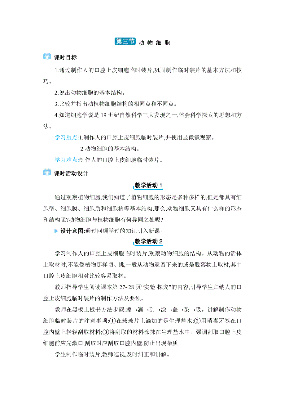 2024年人教版七年级生物上册第二章教学设计3. 第三节　动物细胞_第1页