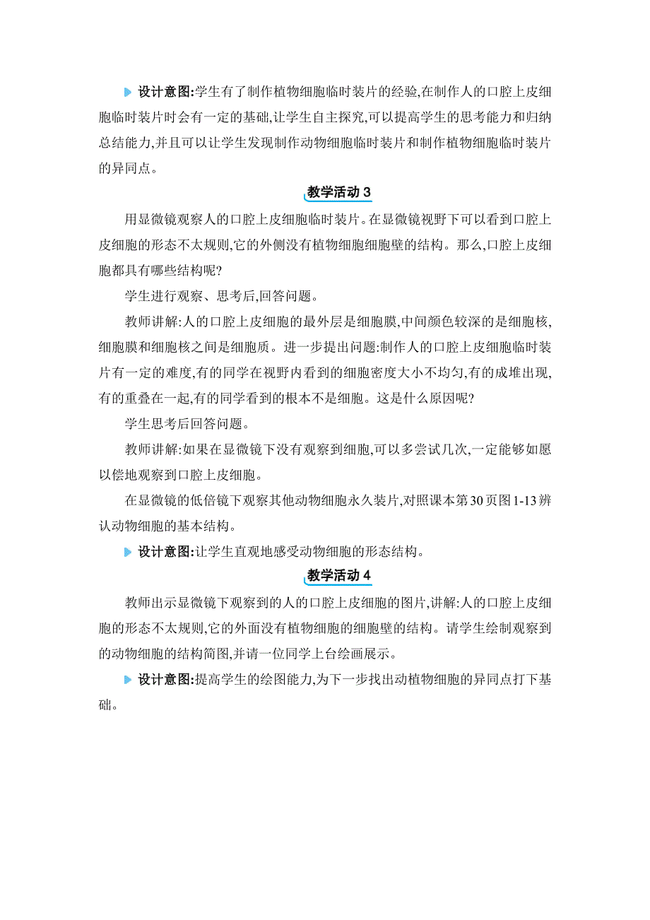 2024年人教版七年级生物上册第二章教学设计3. 第三节　动物细胞_第2页