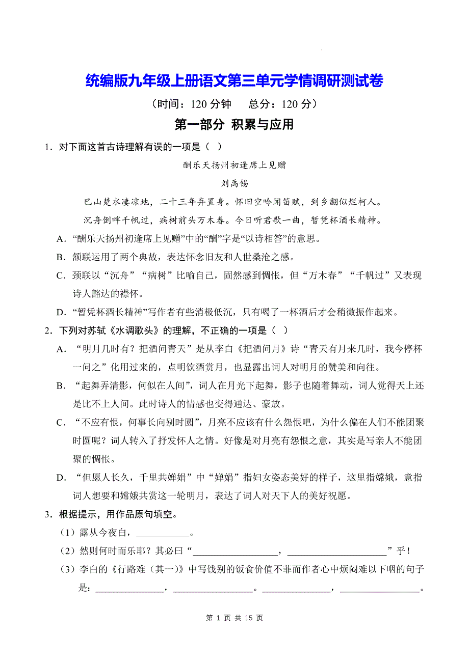 统编版九年级上册语文第三单元学情调研测试卷（含答案）_第1页