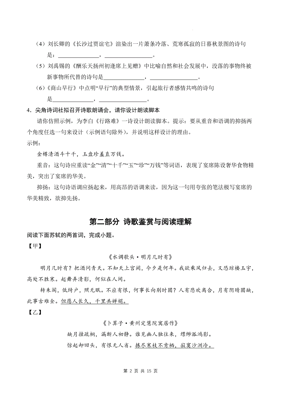 统编版九年级上册语文第三单元学情调研测试卷（含答案）_第2页