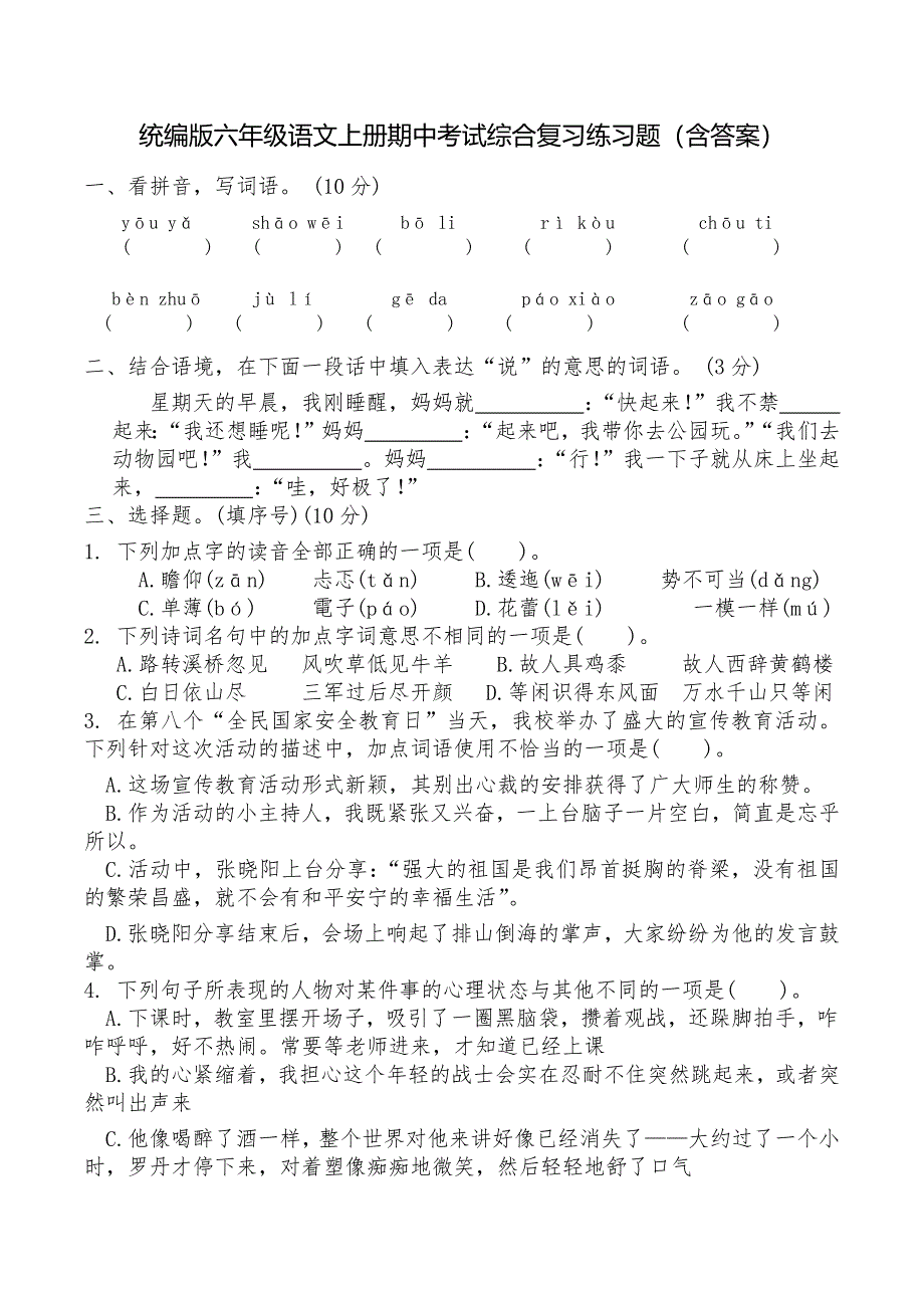 统编版六年级语文上册期中考试综合复习练习题（含答案）1_第1页