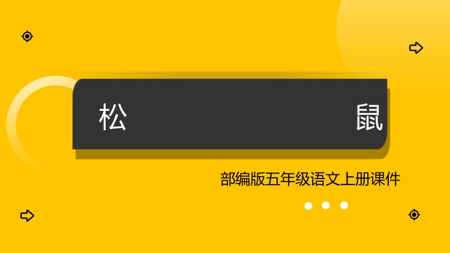 统编版五年级语文上册第17课《松鼠》教学课件_第1页