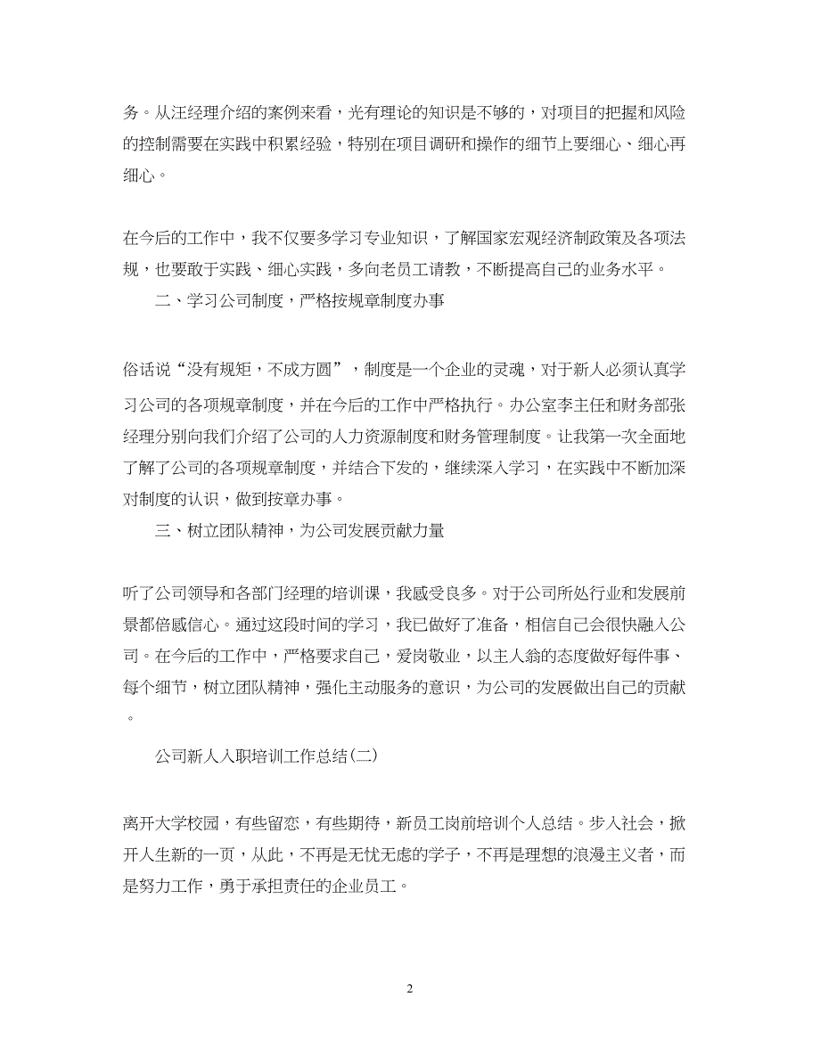 2022公司新人入职培训工作总结_第2页