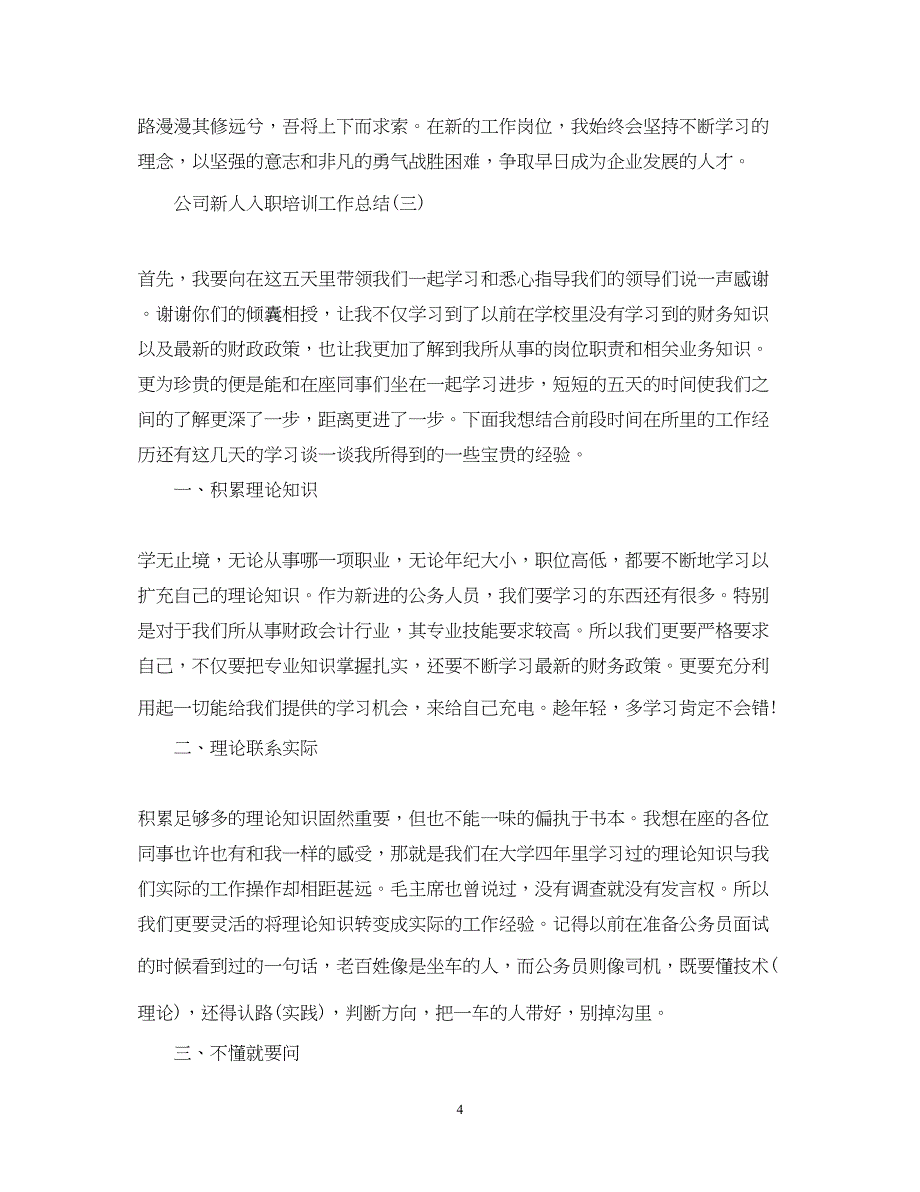 2022公司新人入职培训工作总结_第4页