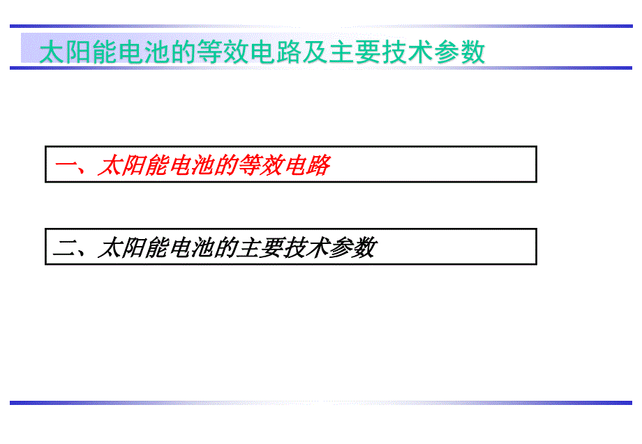 光伏电站安装与调试教学培训课件：第三章太阳能电池的等效电路及主要技术参数_第1页