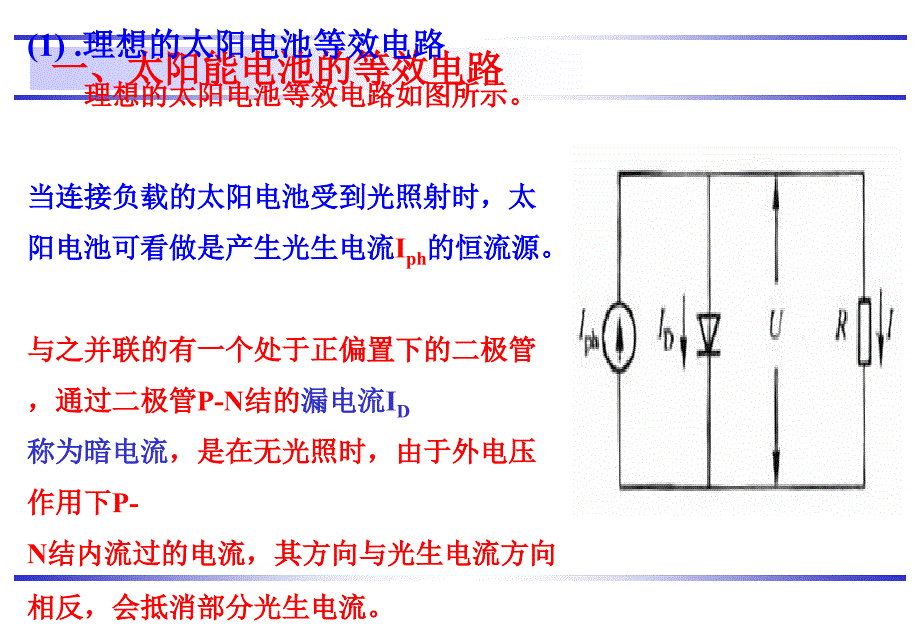 光伏电站安装与调试教学培训课件：第三章太阳能电池的等效电路及主要技术参数_第2页