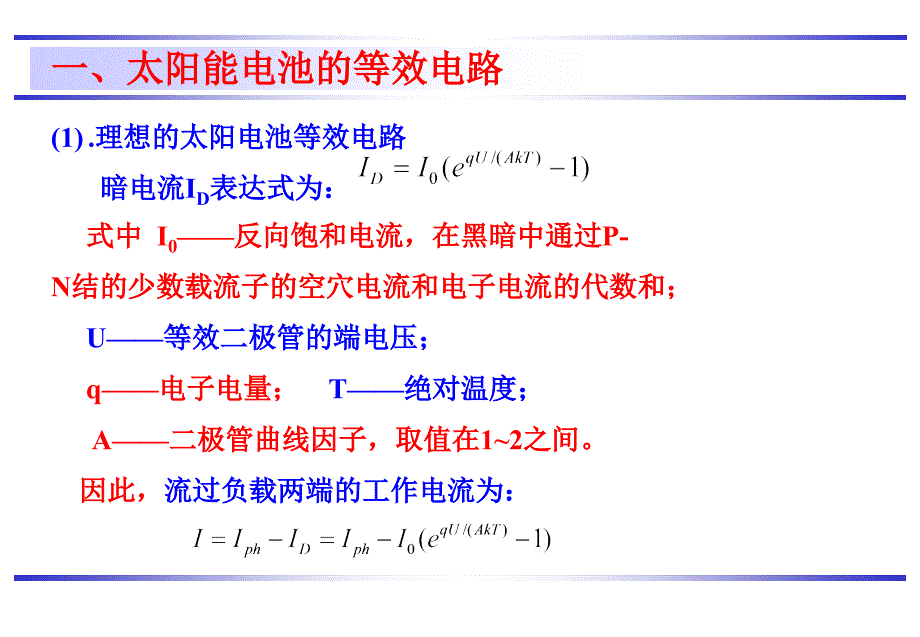 光伏电站安装与调试教学培训课件：第三章太阳能电池的等效电路及主要技术参数_第3页