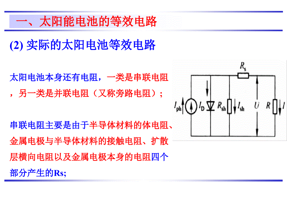 光伏电站安装与调试教学培训课件：第三章太阳能电池的等效电路及主要技术参数_第4页