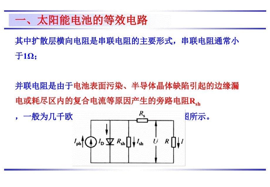 光伏电站安装与调试教学培训课件：第三章太阳能电池的等效电路及主要技术参数_第5页