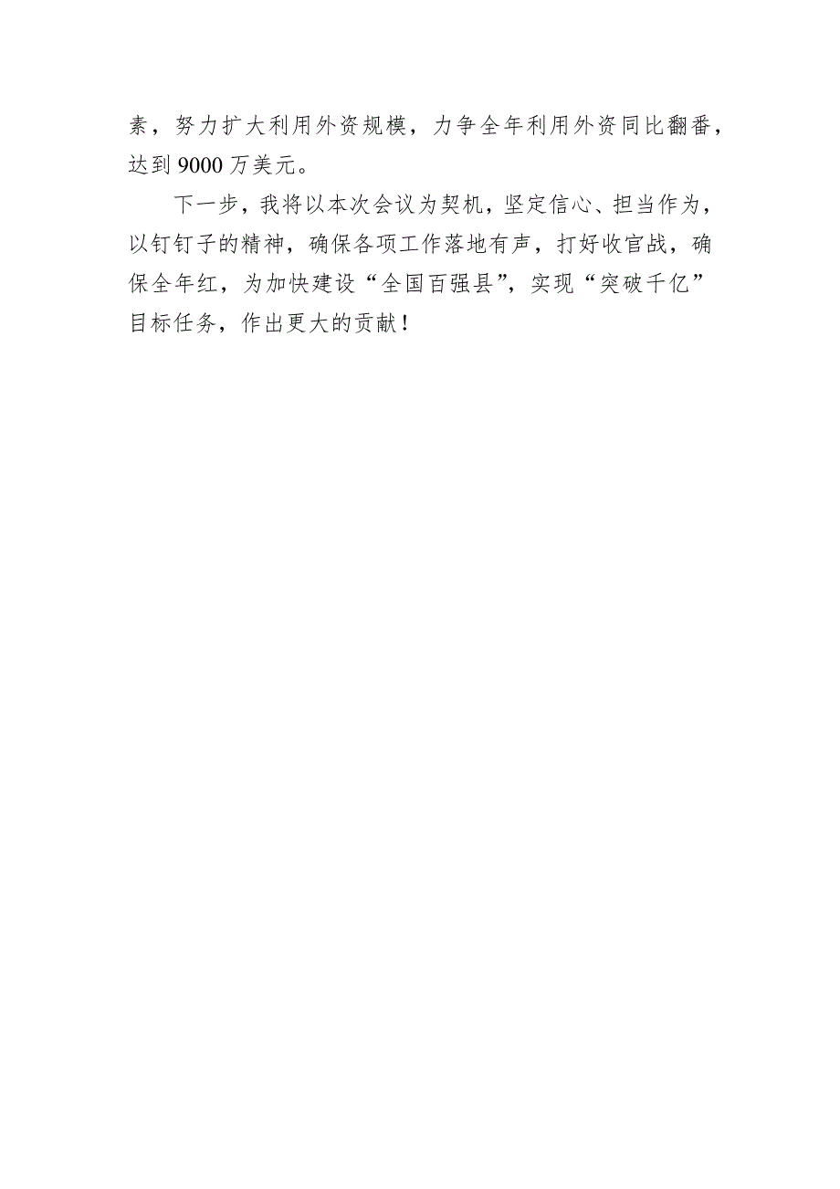 在2024年四季度经济工作会议上的表态发言_第4页