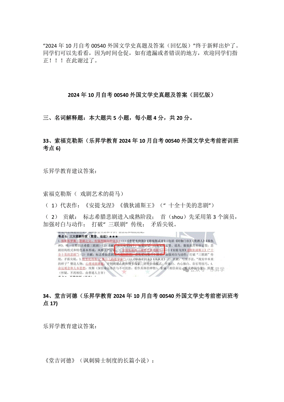 2024年10月自考00540外国文学史真题及答案（回忆版）_第1页