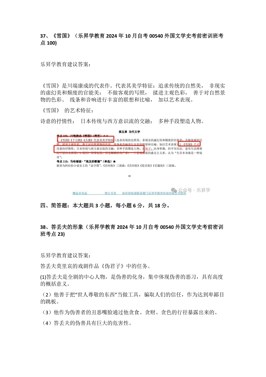 2024年10月自考00540外国文学史真题及答案（回忆版）_第3页