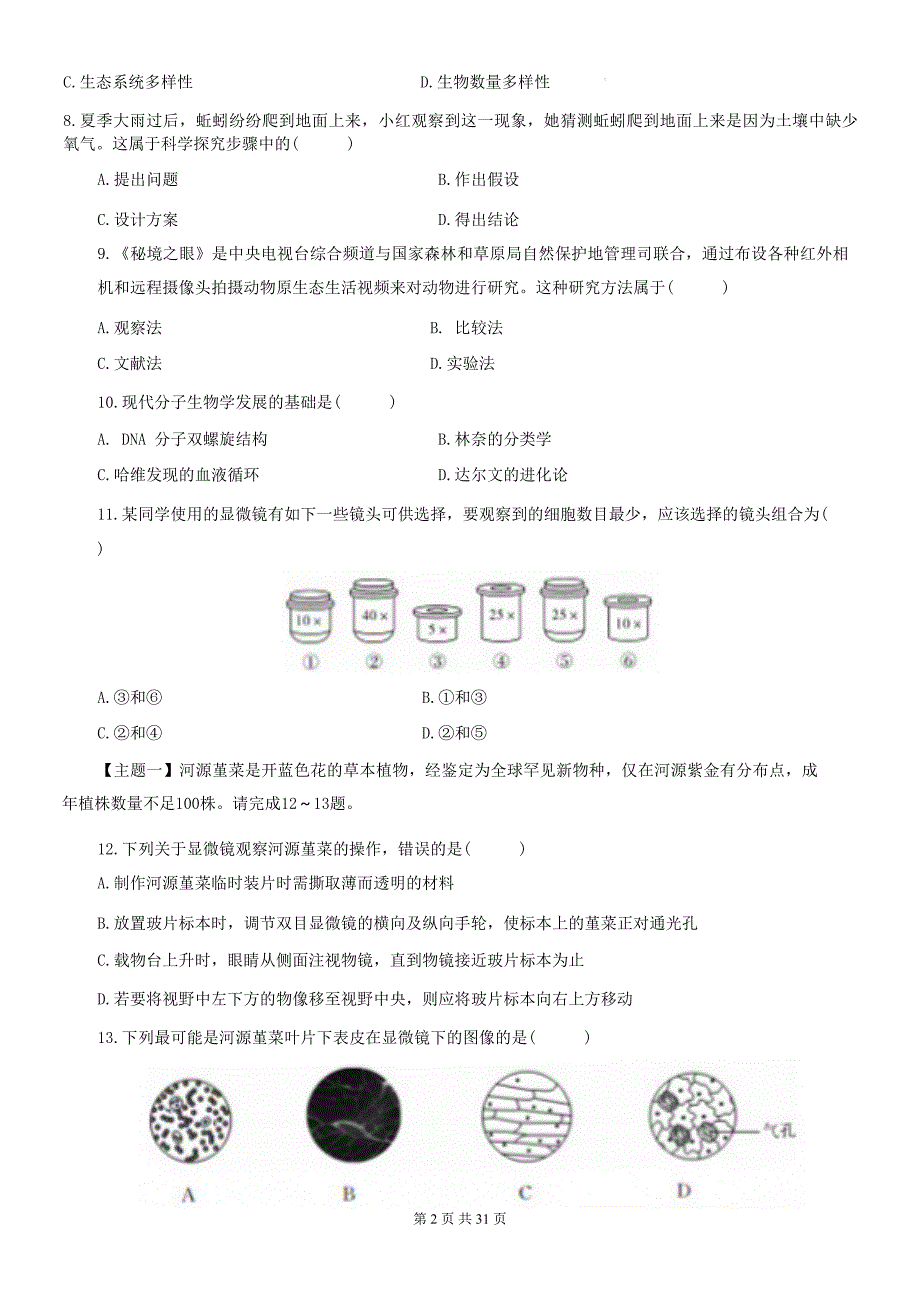 苏教版（2024新版）七年级上册生物期末模拟试卷 3套（含答案）_第2页