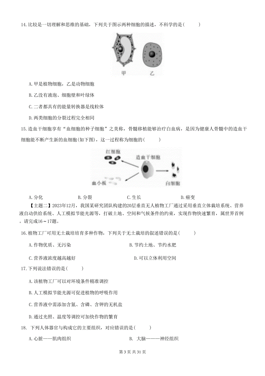 苏教版（2024新版）七年级上册生物期末模拟试卷 3套（含答案）_第3页