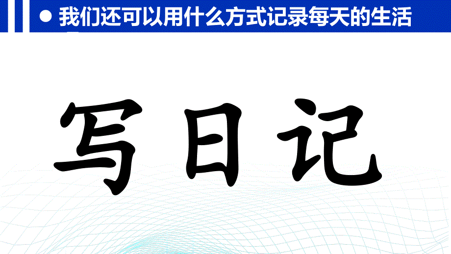 统编版三年级上册语文《习作：写日记》课件_第2页