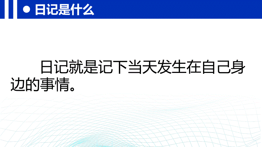 统编版三年级上册语文《习作：写日记》课件_第3页