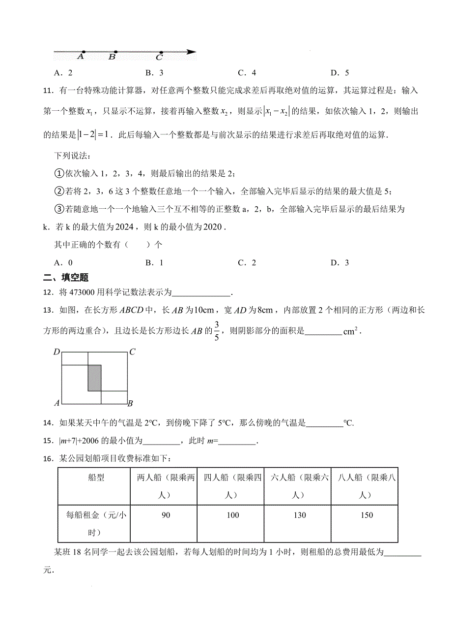 数 学2024-2025学年人教版数学七年级上册+期中测试模拟卷_第2页