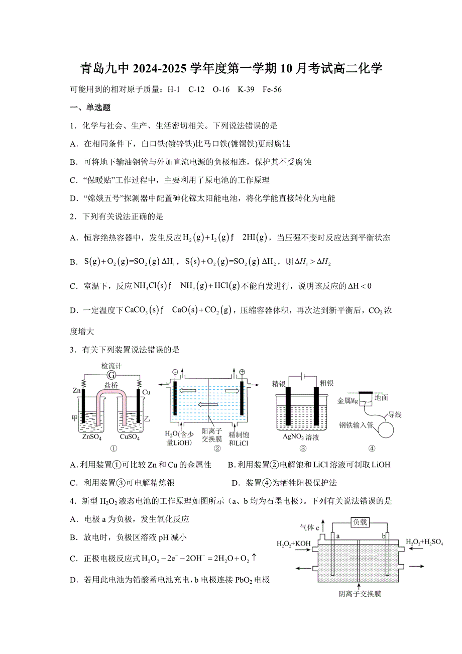 山东省青岛第九中学2024-2025学年高二上学期10月考试++化学试题_第1页