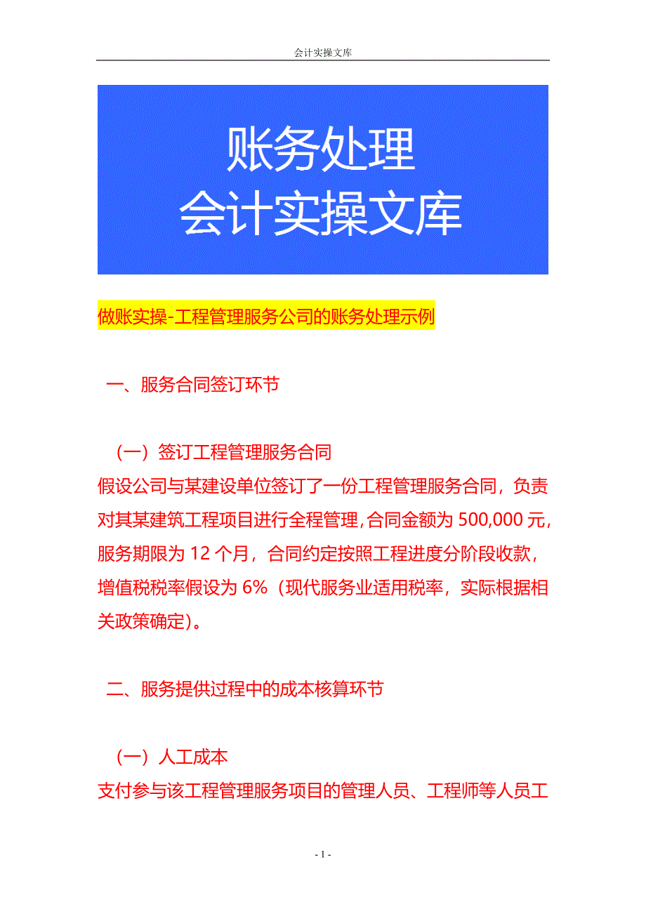 做账实操-工程管理服务公司的账务处理示例_第1页