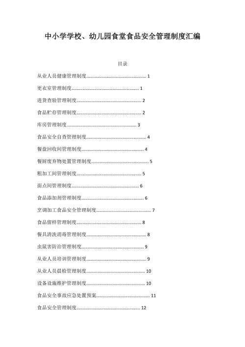 中小学学校、幼儿园食堂食品安全管理制度汇编 23页