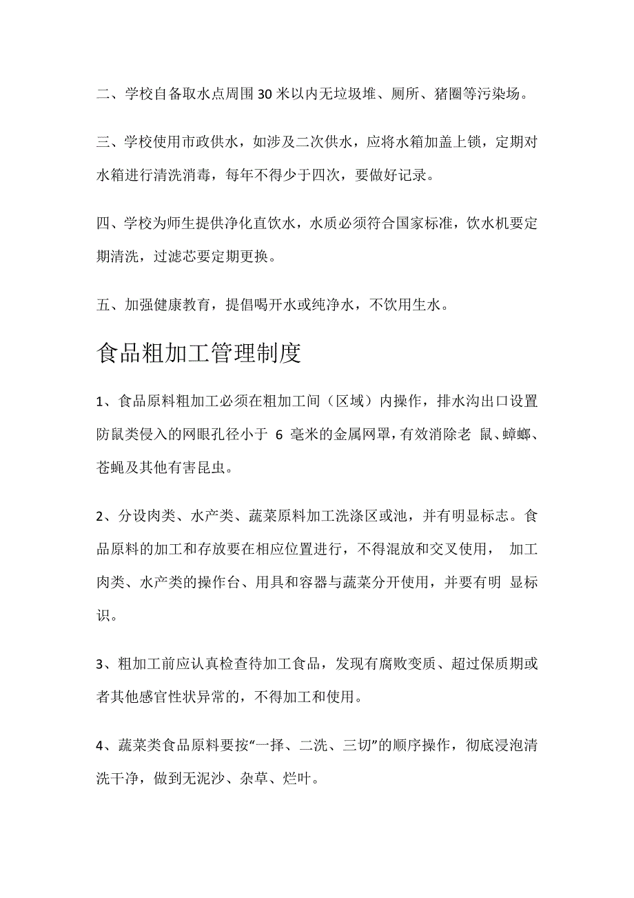 校园食堂食品管理安全制度汇编 23页_第2页