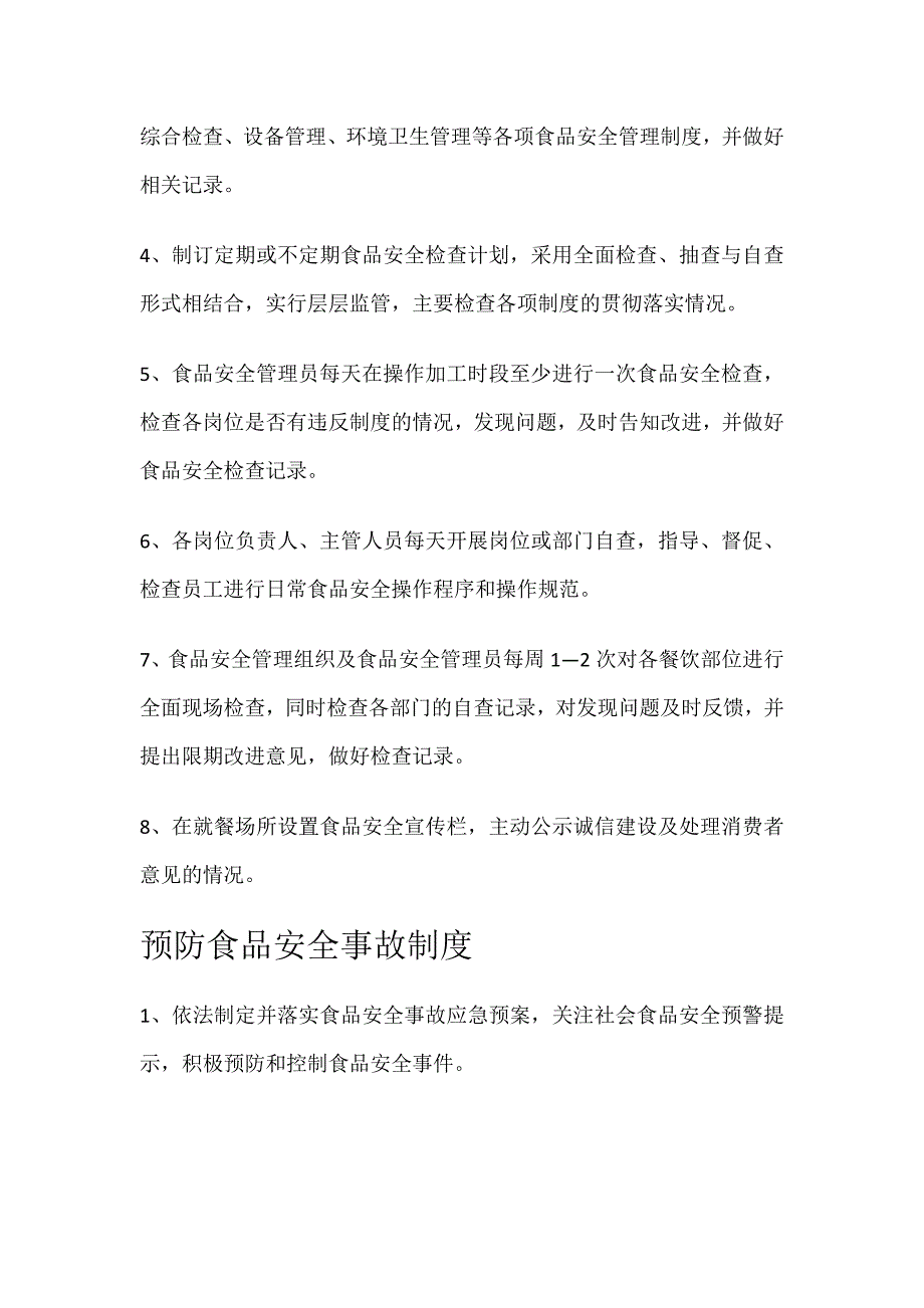 校园食堂食品管理安全制度汇编 23页_第4页