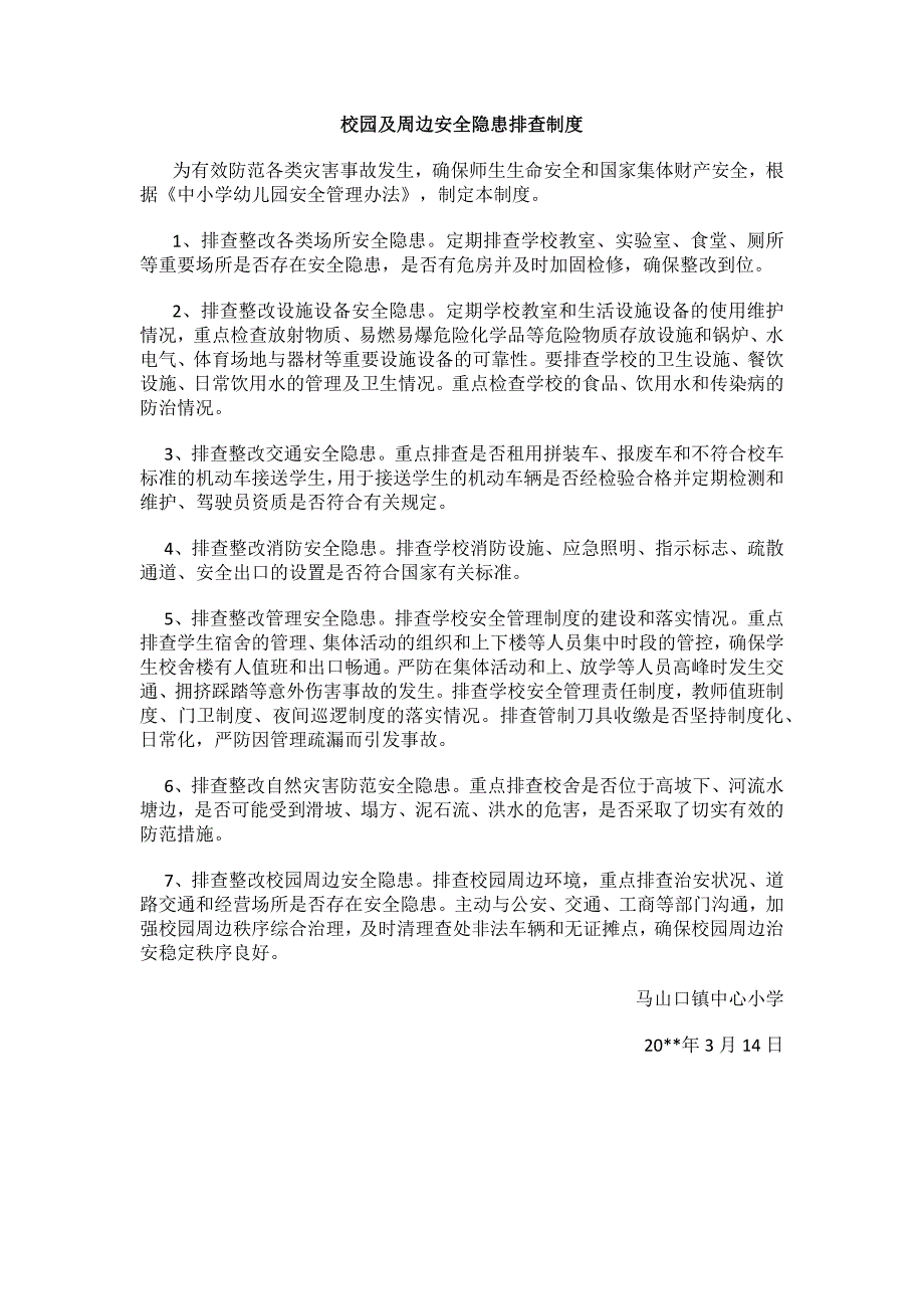 校园及周边安全隐患排查制度_第1页