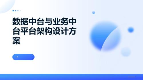 数据中台与业务中台架构设计方案