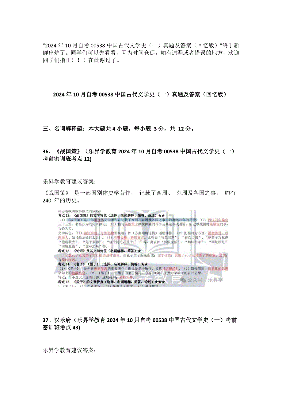 2024年10月自考00538古代文学史（一）真题及答案（回忆版）_第1页